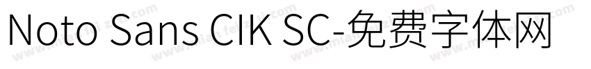 Noto Sans CIK SC字体转换